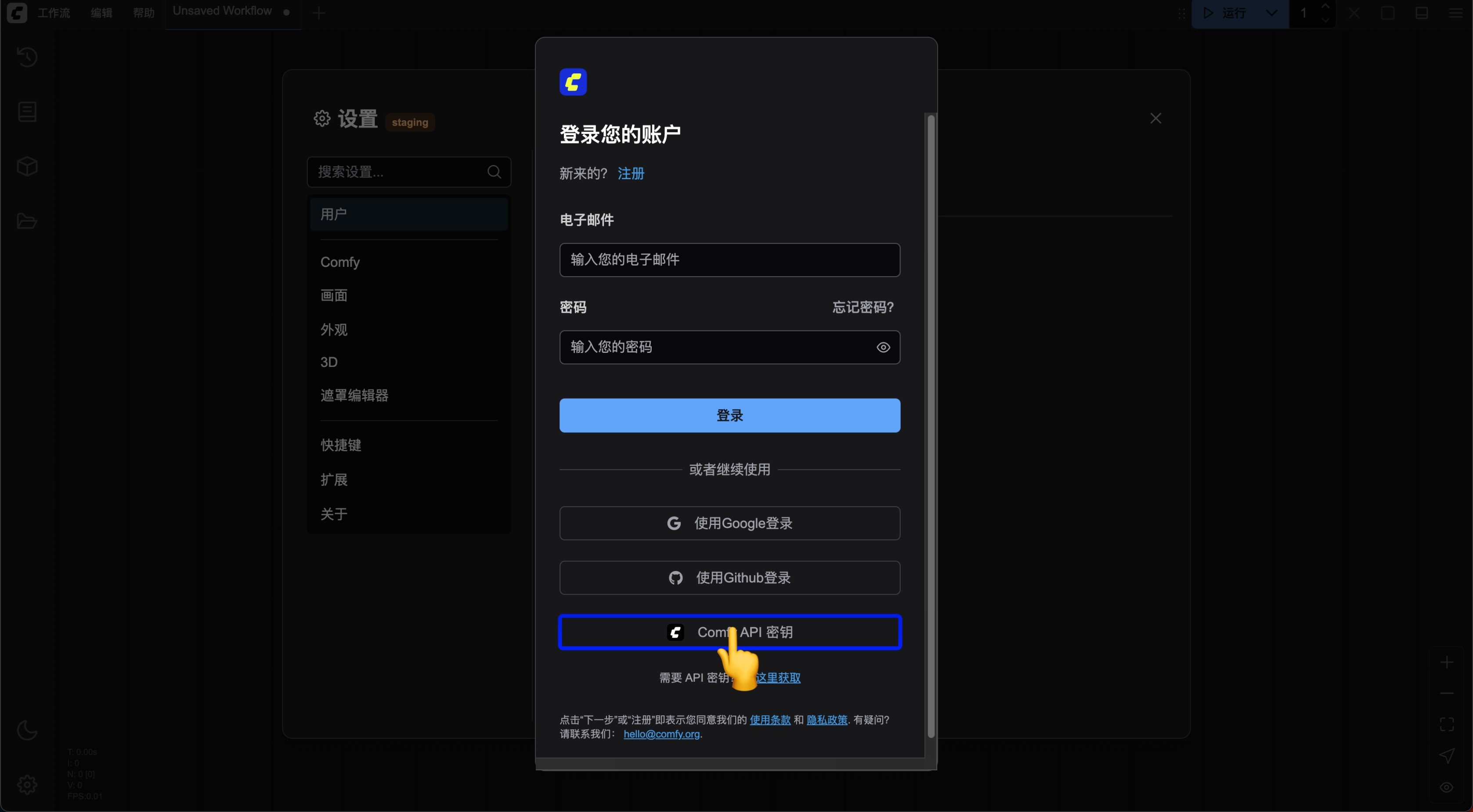 选择 Comfy API 密钥登录