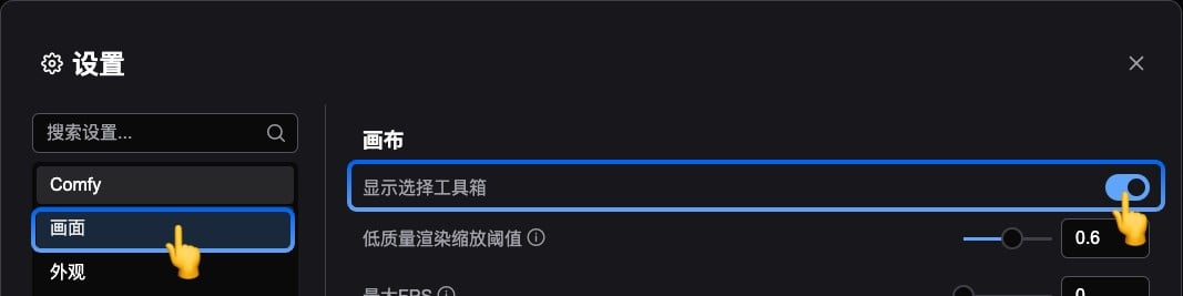 关闭节点选择工具箱