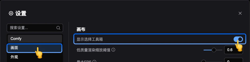 关闭节点选择工具箱