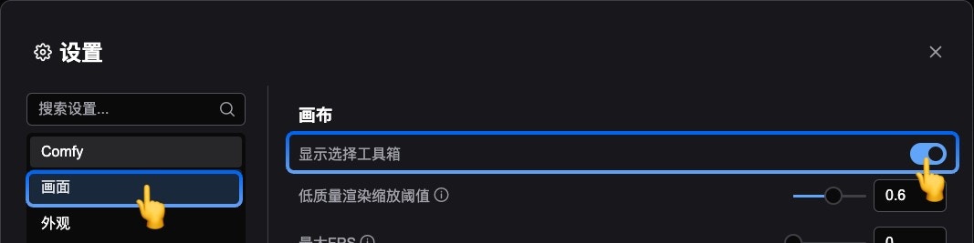关闭节点选择工具箱