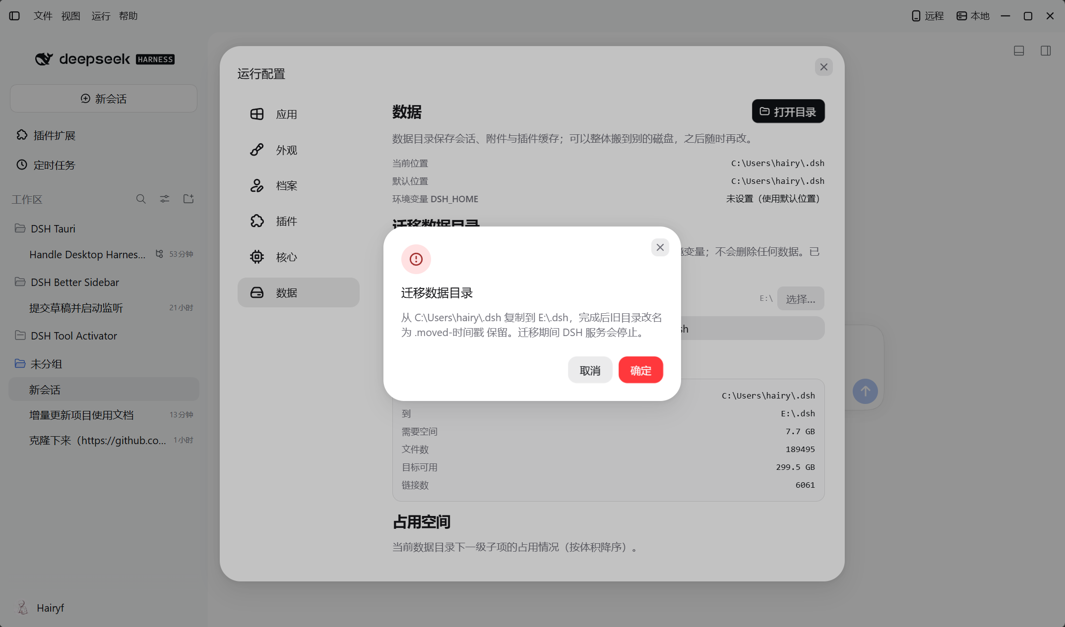 迁移数据目录的确认对话框与预检结果