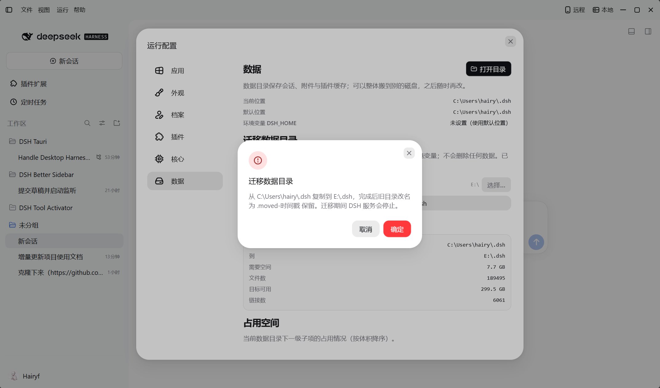 迁移数据目录的确认对话框与预检结果