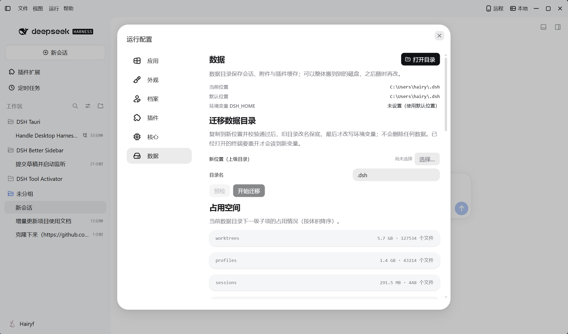 数据页中的当前目录、DSH_HOME、迁移入口与占用空间