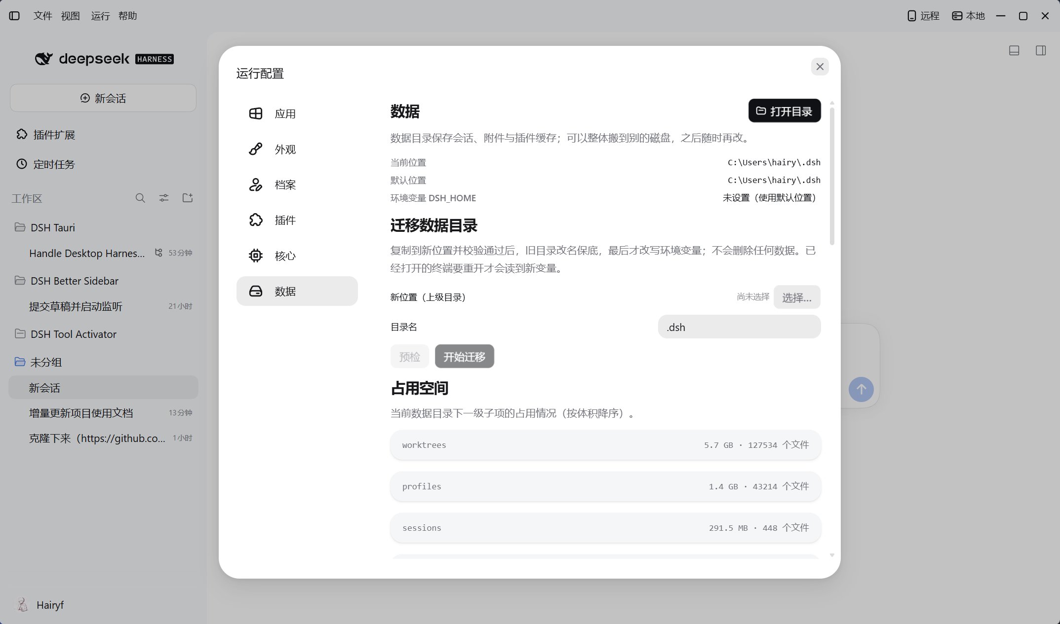 数据页中的当前目录、DSH_HOME、迁移入口与占用空间