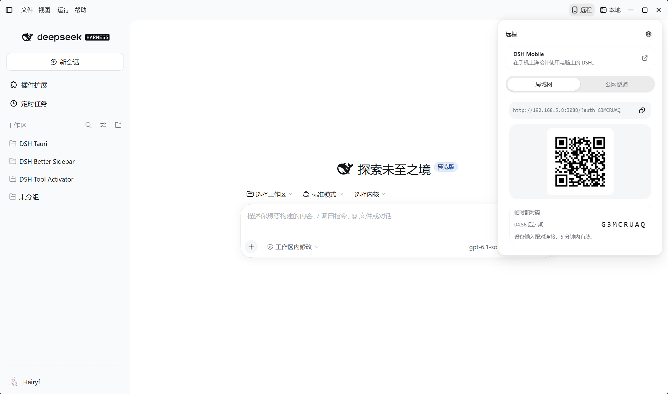 桌面远程菜单中的局域网分享链接、二维码与临时配对码