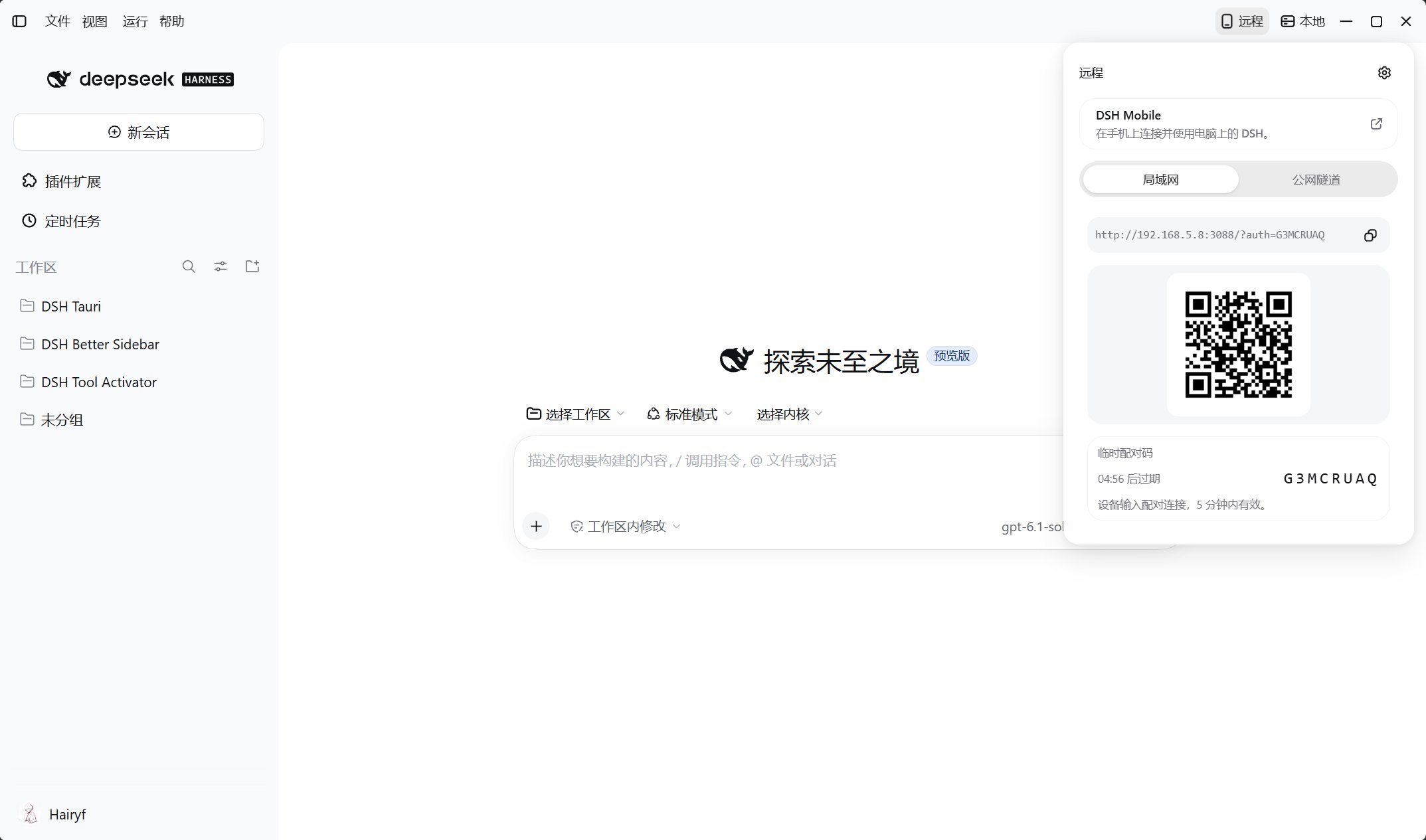 桌面远程菜单中的局域网分享链接、二维码与临时配对码