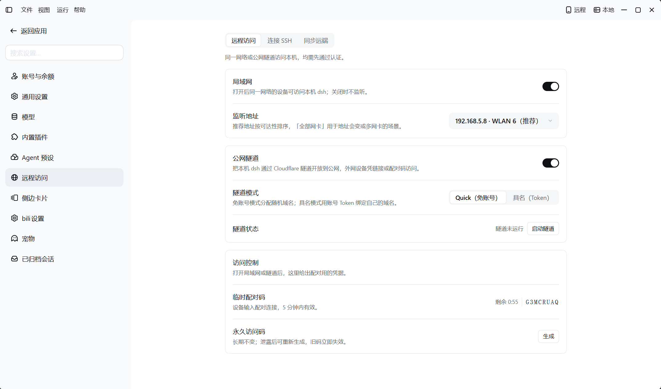 远程访问设置中的局域网监听地址、公网隧道模式与访问控制