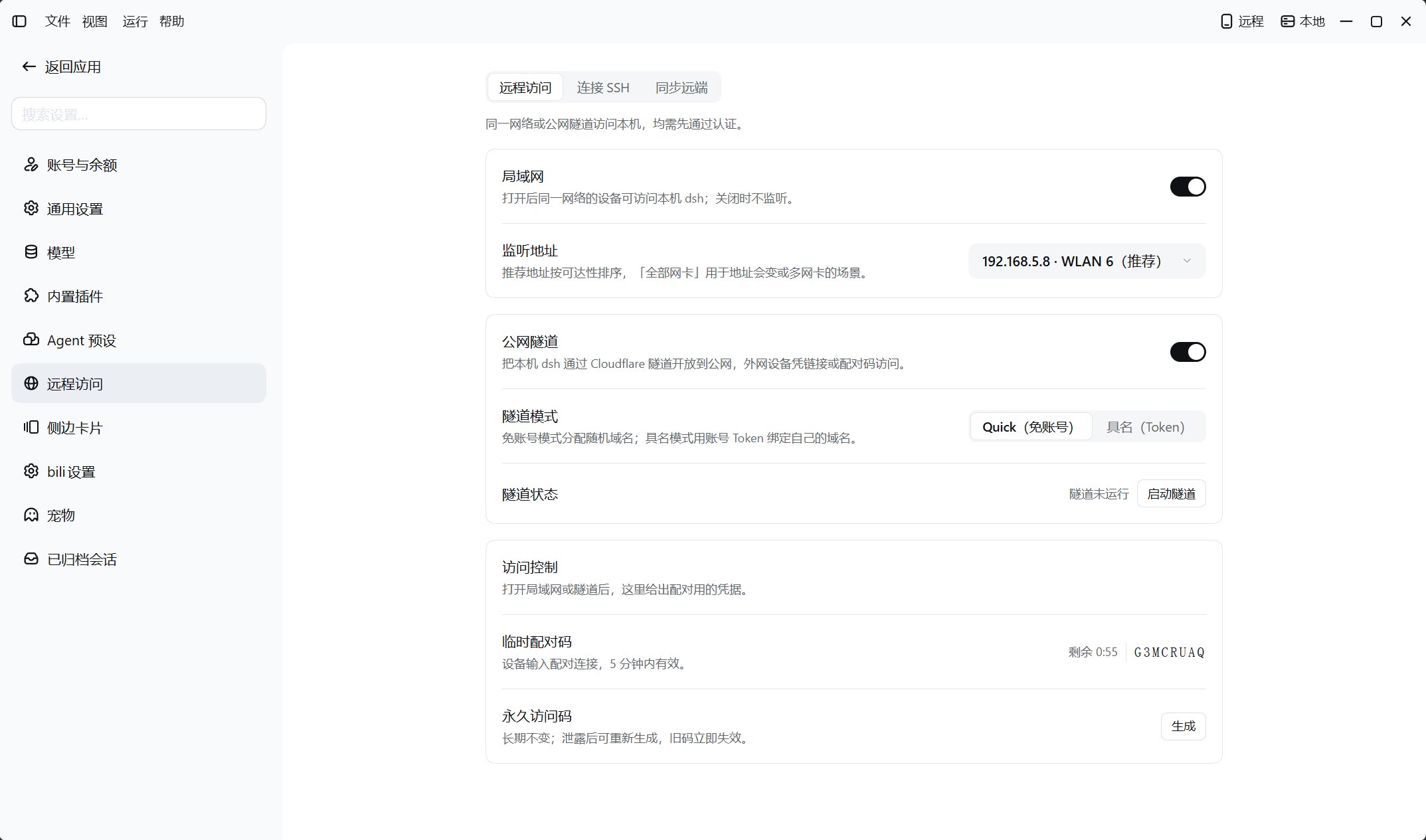 远程访问设置中的局域网监听地址、公网隧道模式与访问控制