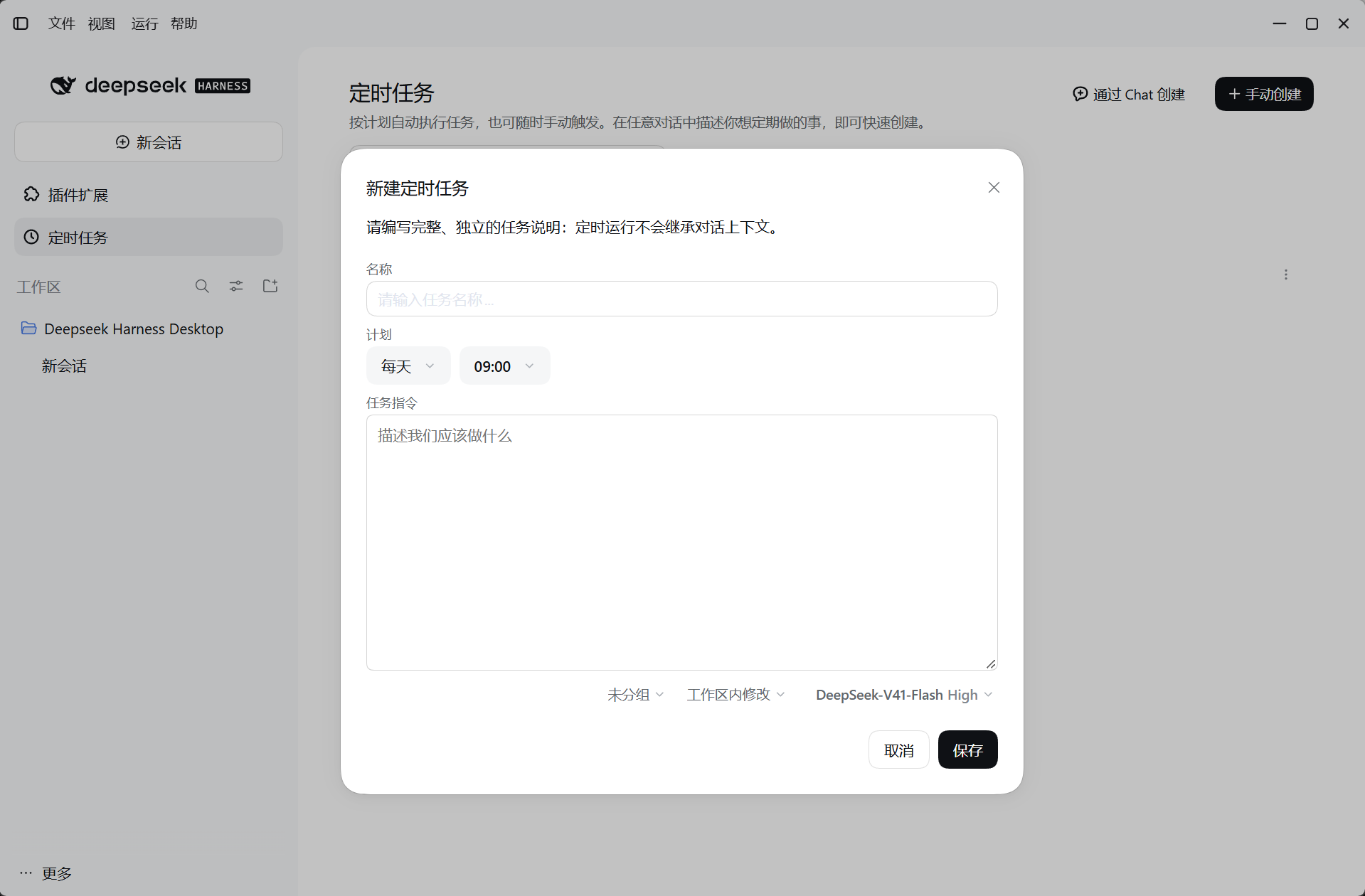 新建定时任务对话框：名称、计划与任务指令