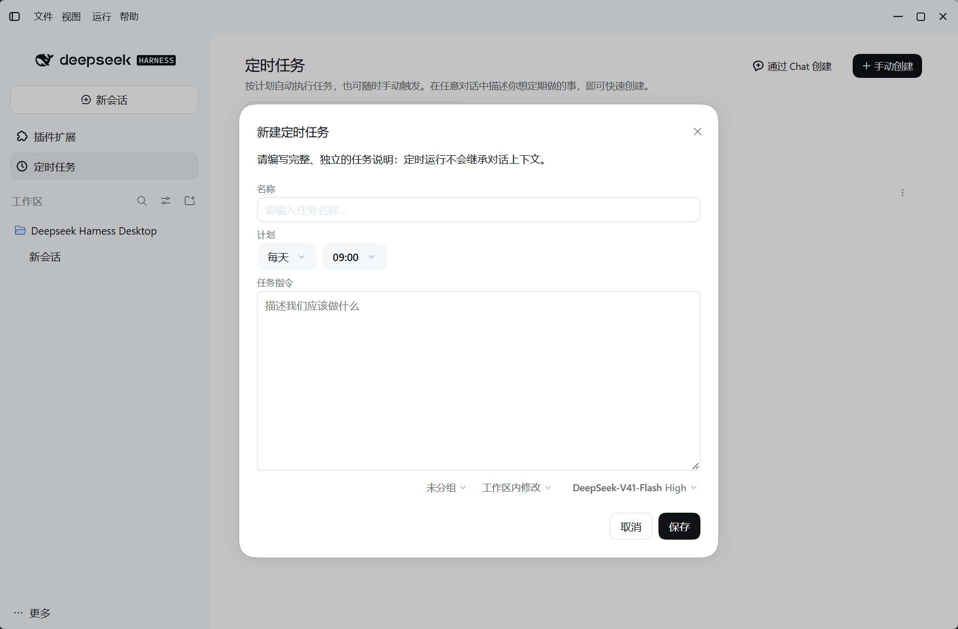 新建定时任务对话框:名称、计划与任务指令