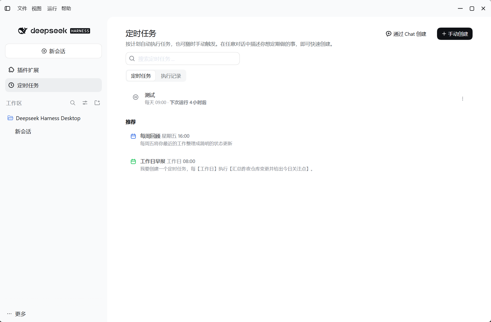 侧栏中的定时任务页与推荐任务