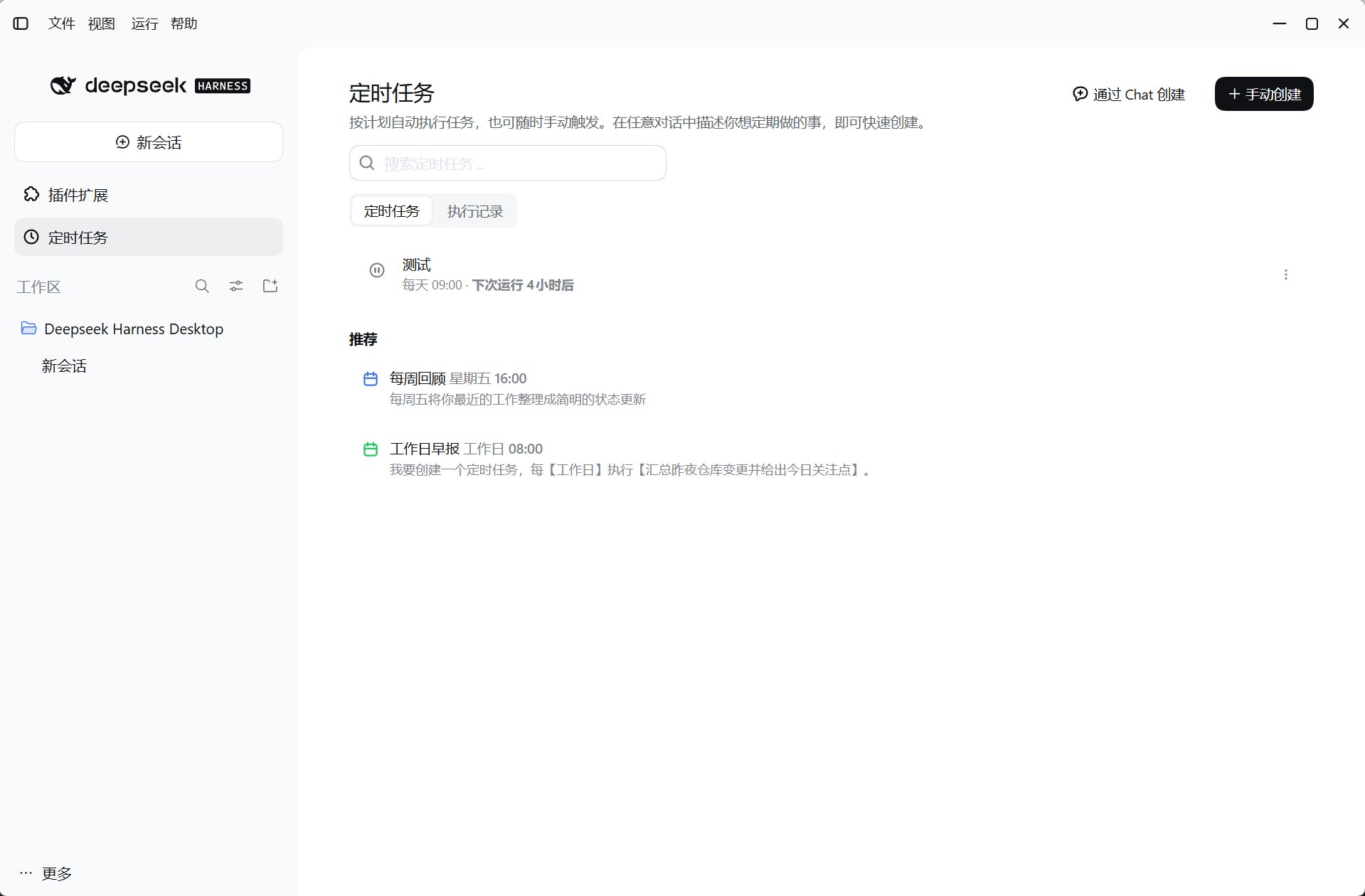 侧栏中的定时任务页与推荐任务