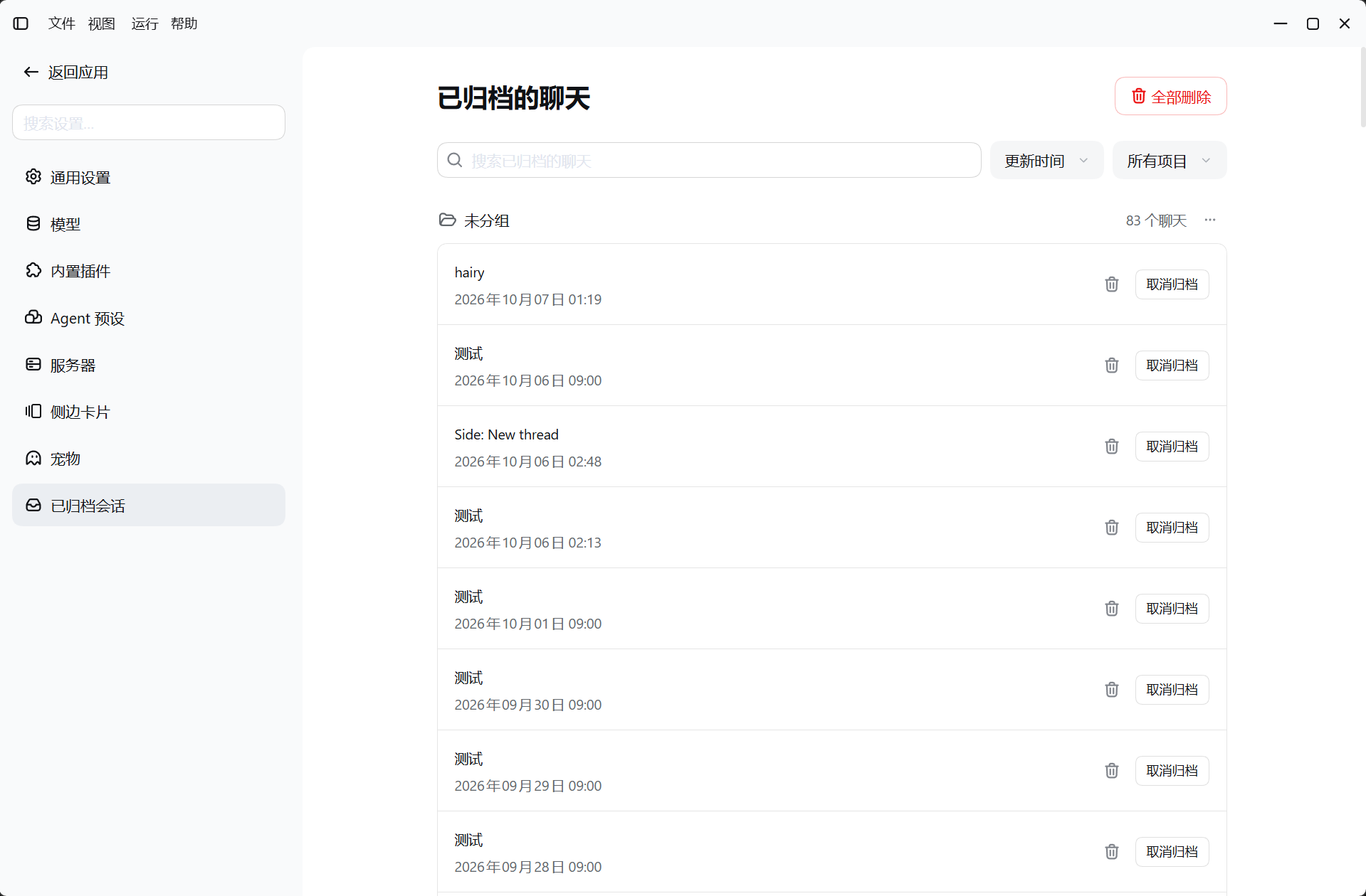 设置中的「已归档的聊天」页：搜索、排序、项目筛选与取消归档