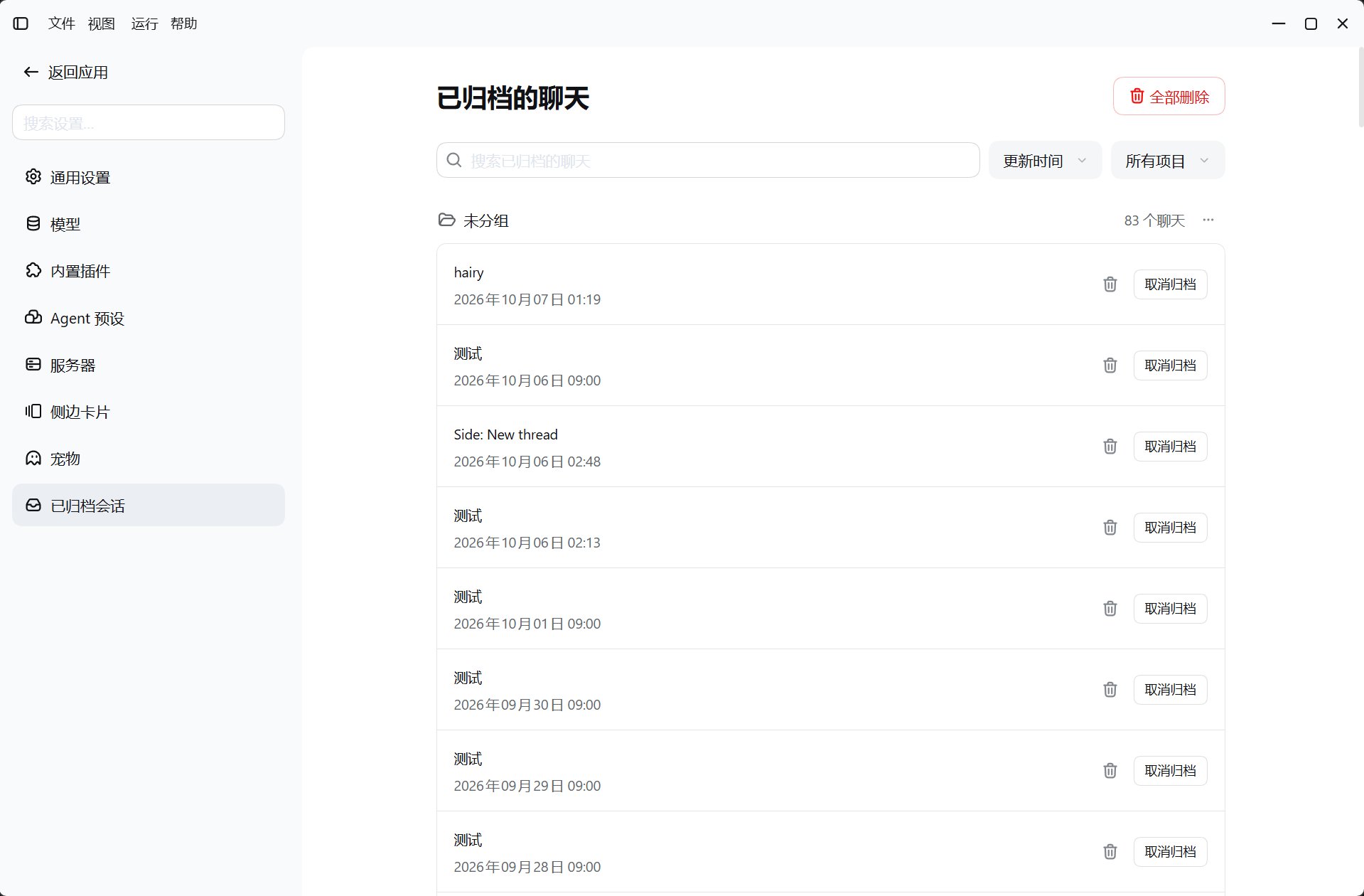 设置中的「已归档的聊天」页:搜索、排序、项目筛选与取消归档