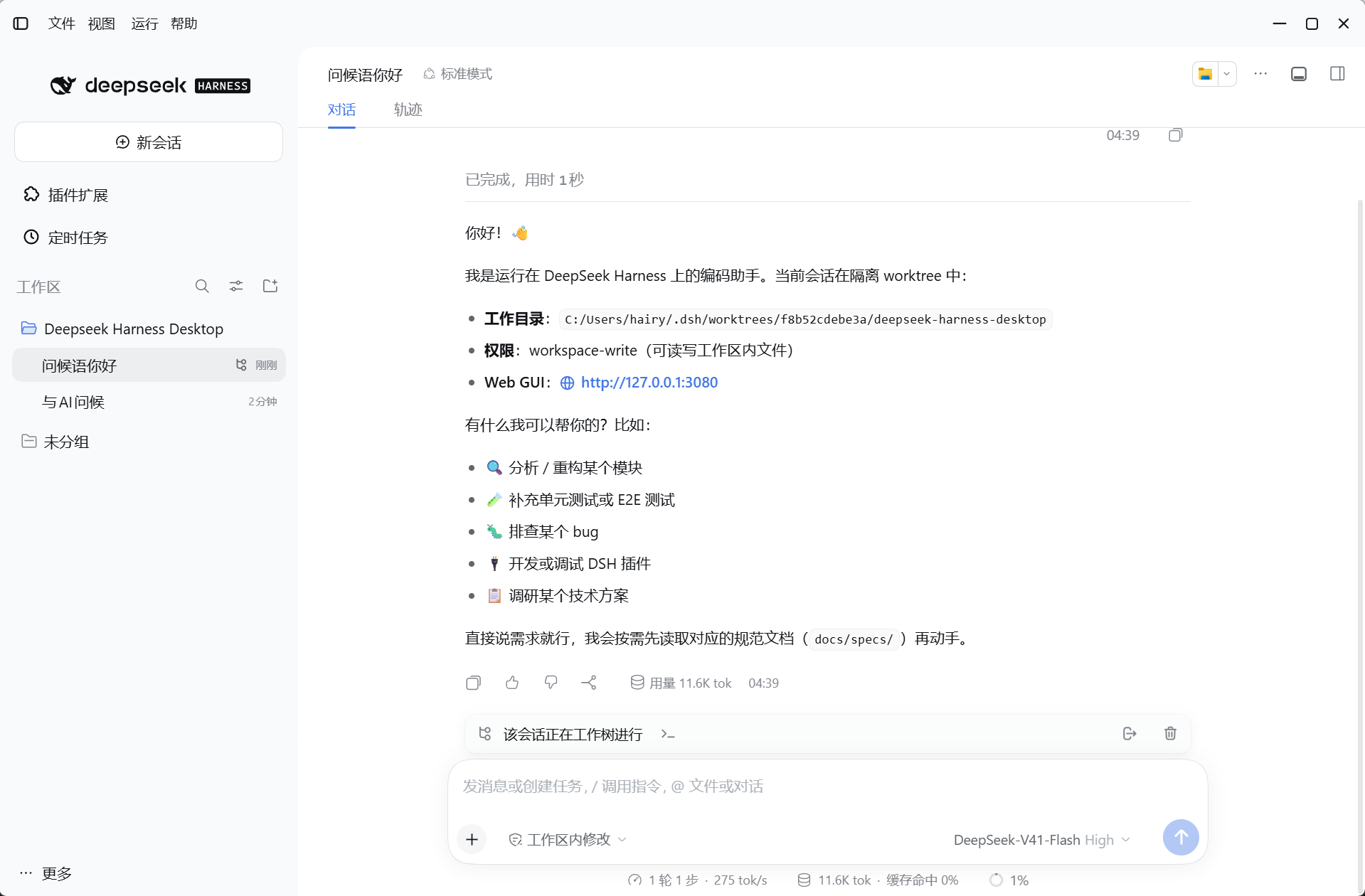 Worktree 会话