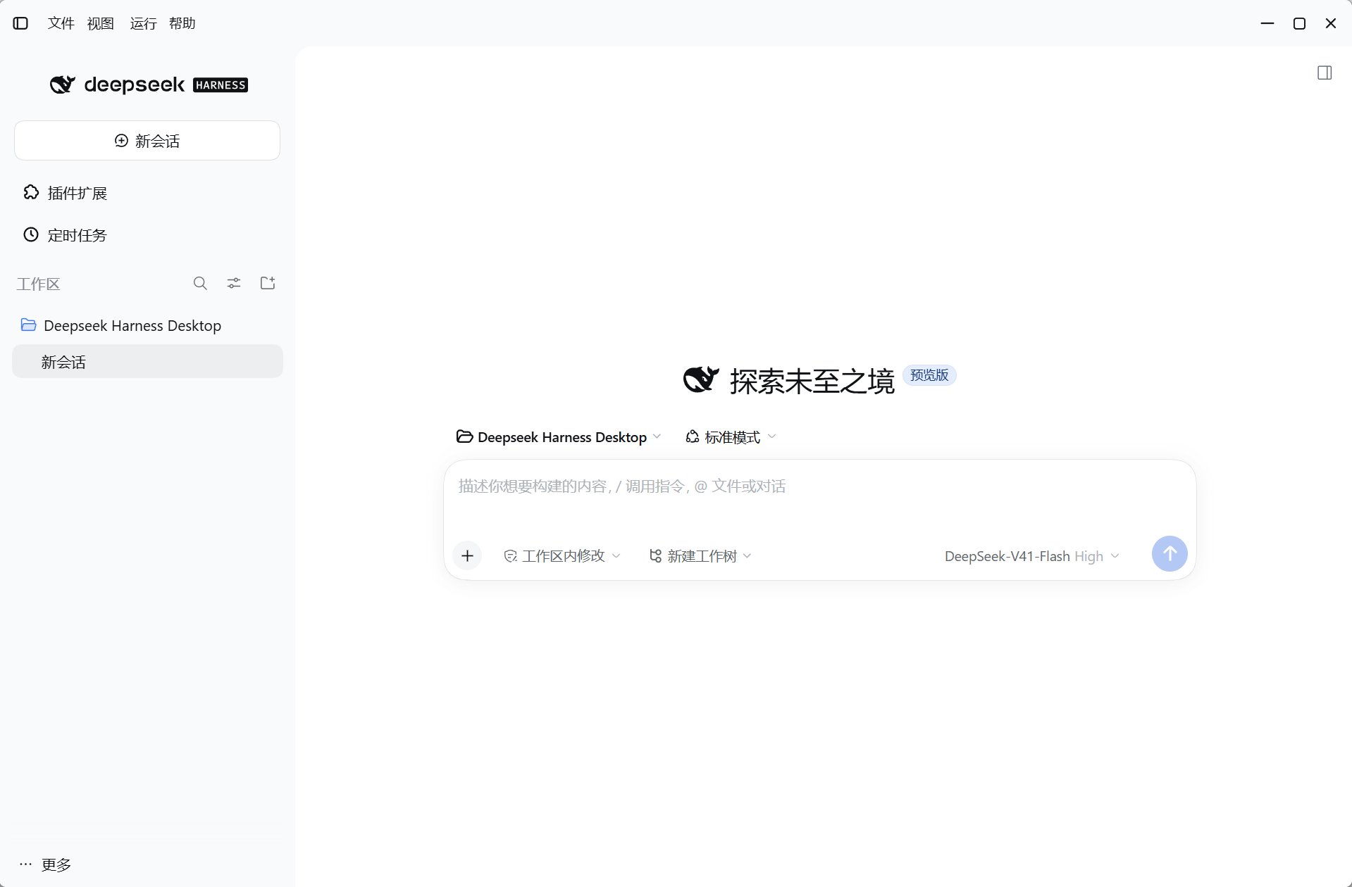 DeepSeek Harness Desktop 中文主界面