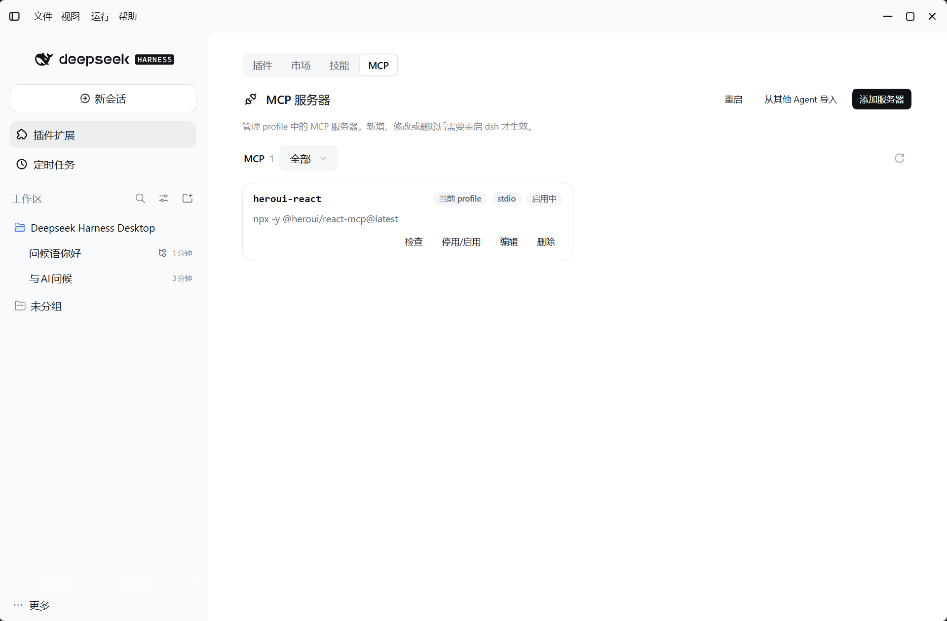 扩展面板中的 MCP 服务器管理页面