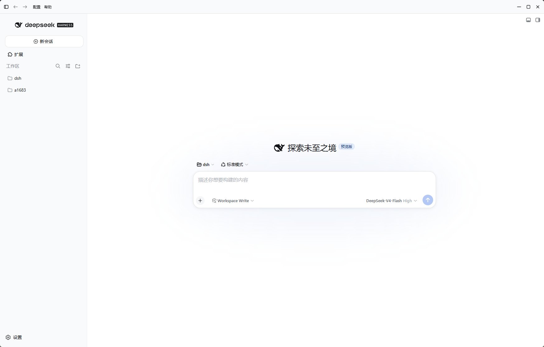 DeepSeek Harness Desktop 中文主界面