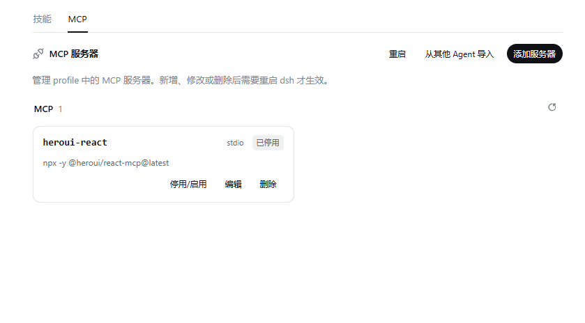 扩展面板中的 MCP 服务器管理页面