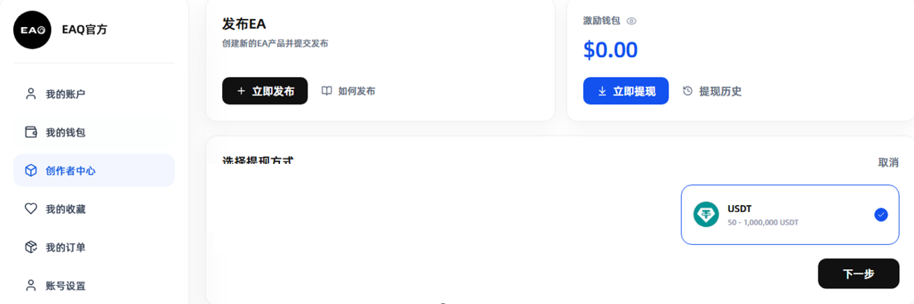 创作者中心和 USDT 提现方式选择