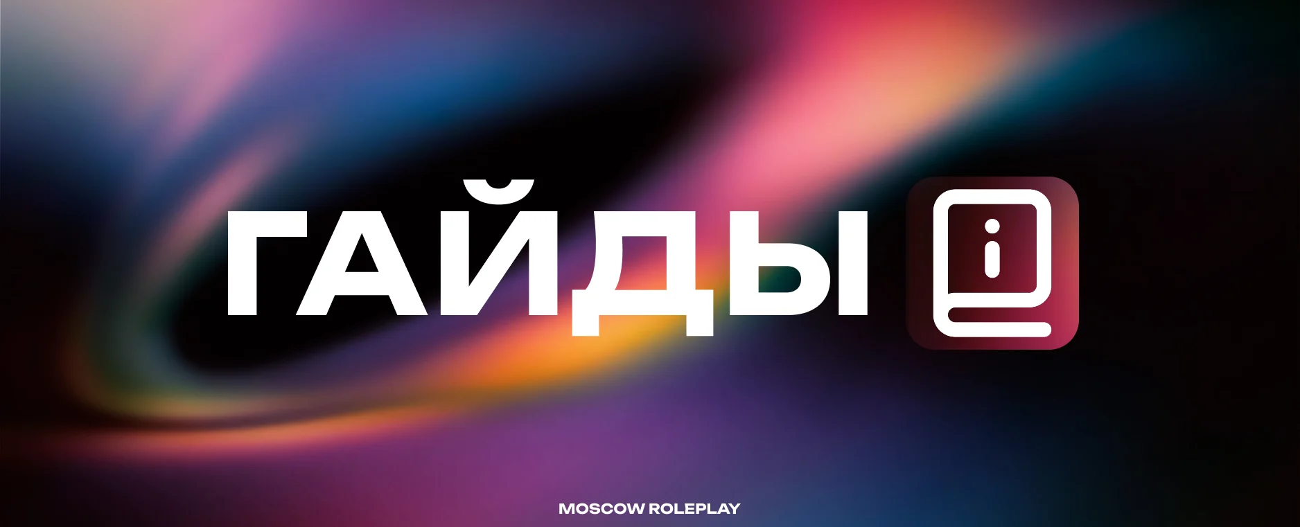 Гайды