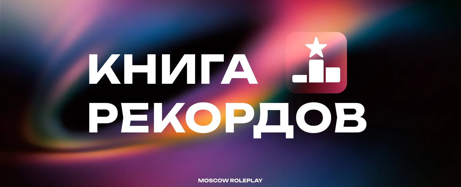Книга Рекордов