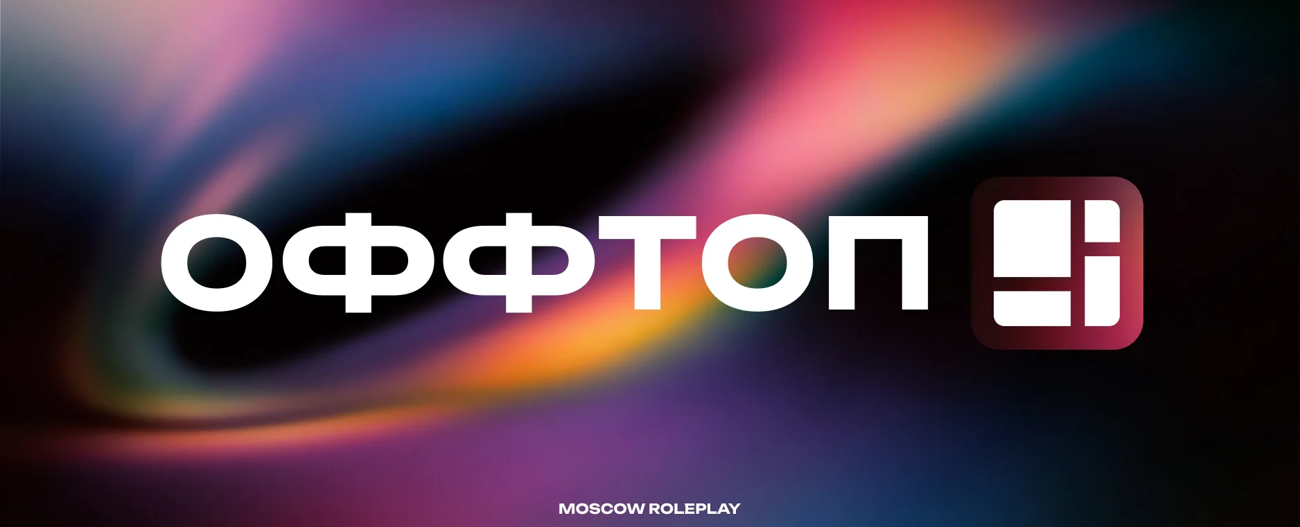Оффтоп