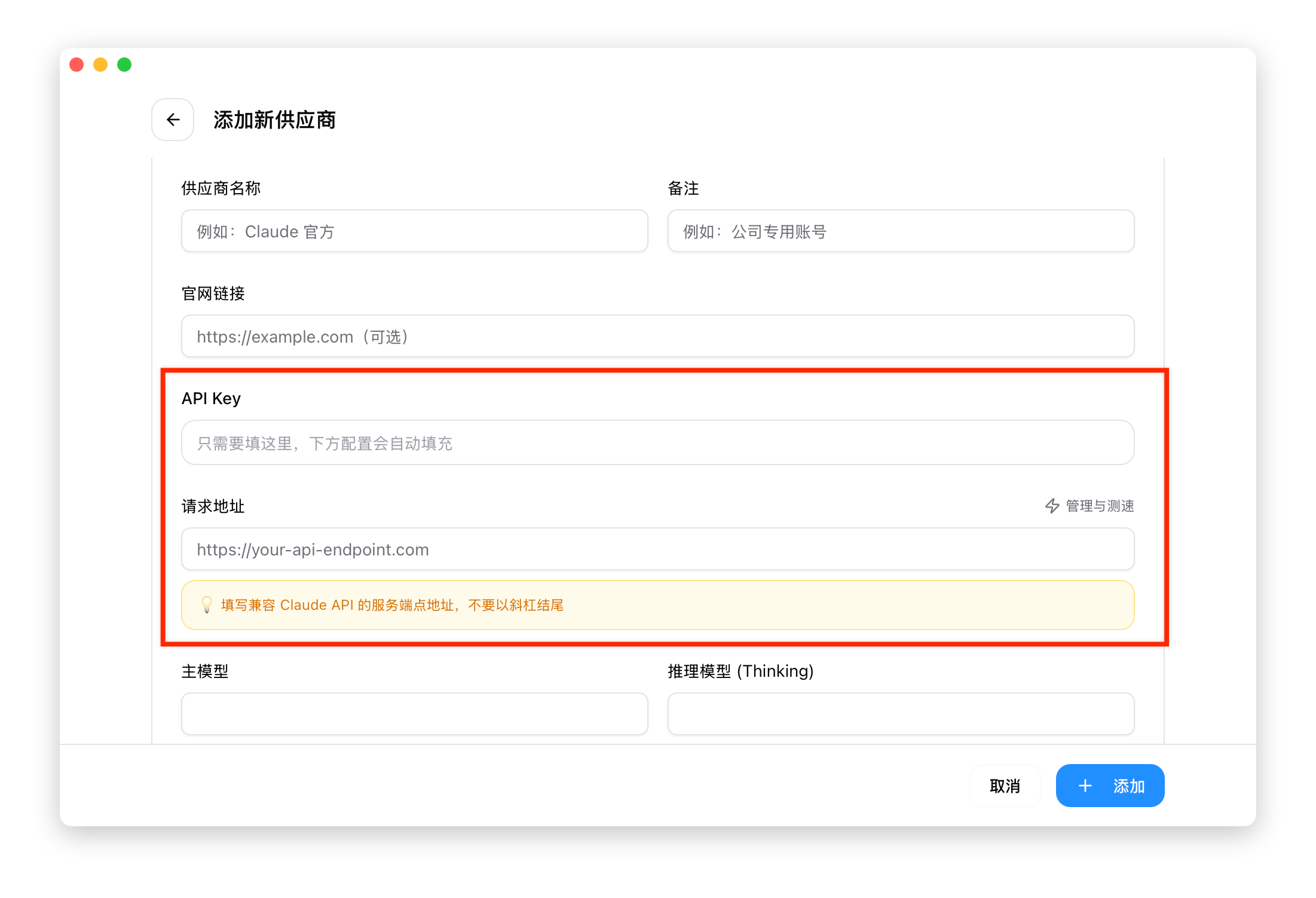 CC Switch 添加新供应商界面