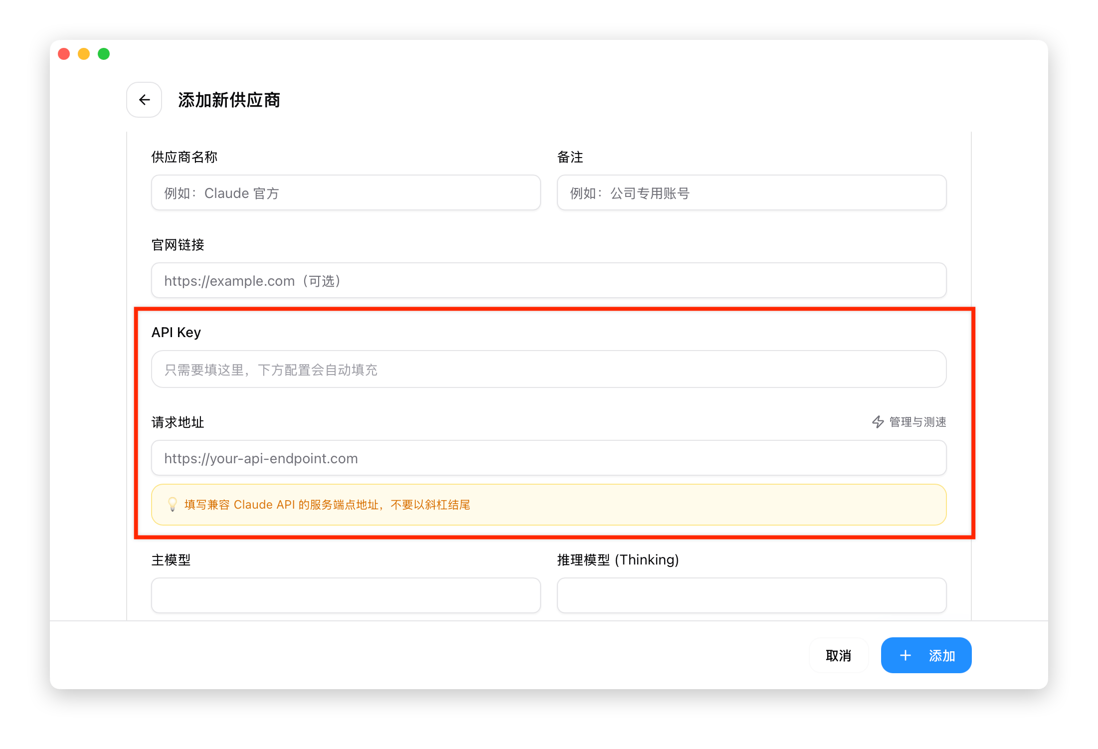 CC Switch 添加新供应商界面