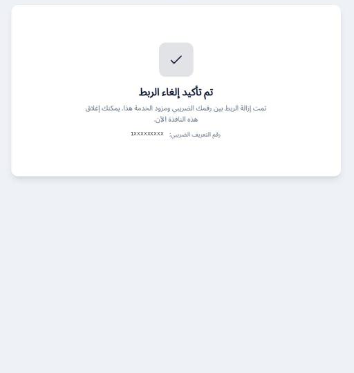 شاشة تأكيد إلغاء الربط وعليها رقم التعريف الضريبي