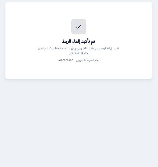 شاشة تأكيد إلغاء الربط وعليها رقم التعريف الضريبي