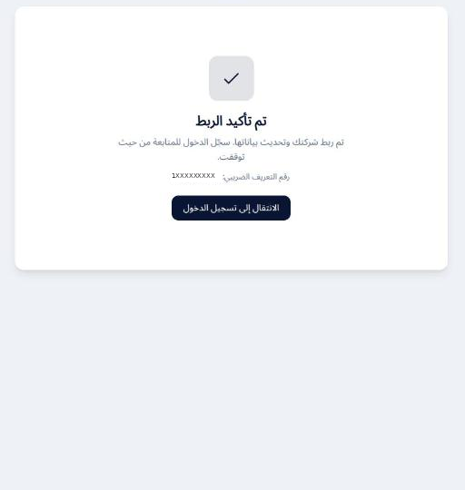 شاشة تأكيد الربط وعليها رقم التعريف الضريبي