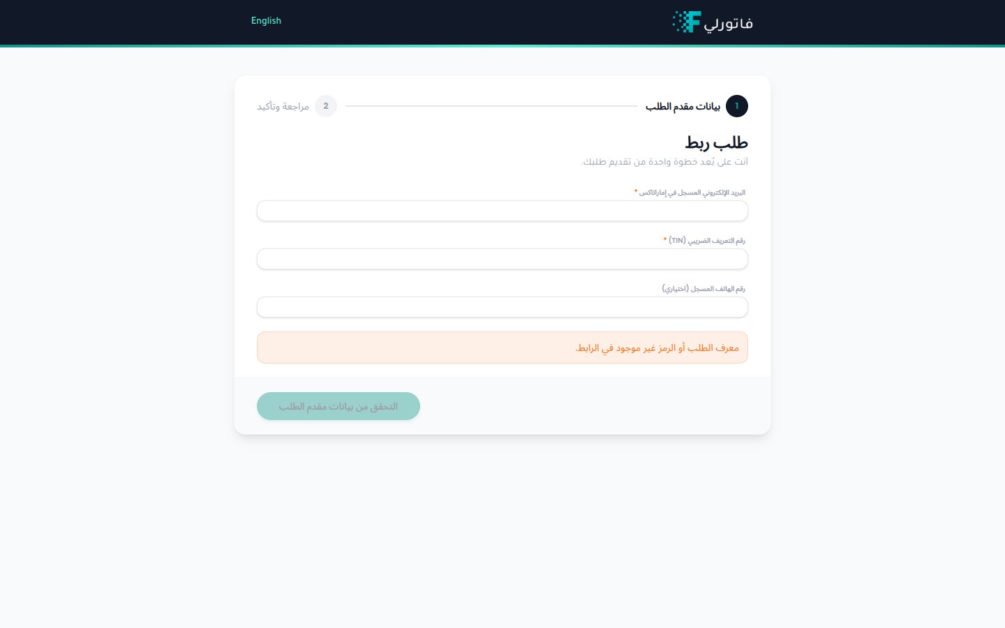 طلب الربط في فاتورلي — بيانات مقدم الطلب