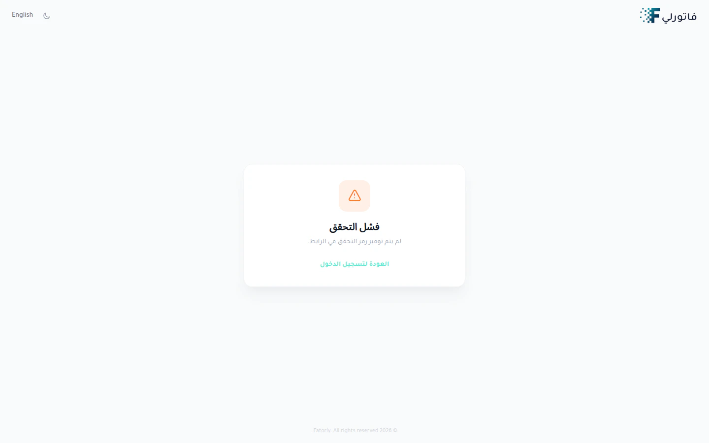 صفحة تأكيد البريد الإلكتروني في فاتورلي