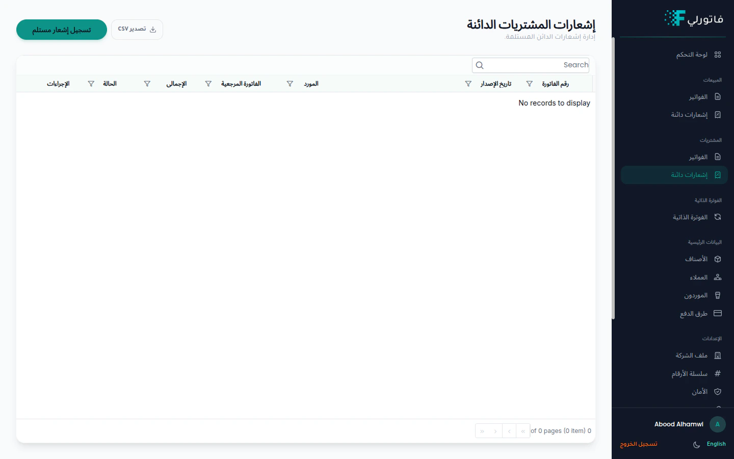 قائمة إشعارات الدائن للمشتريات في فاتورلي