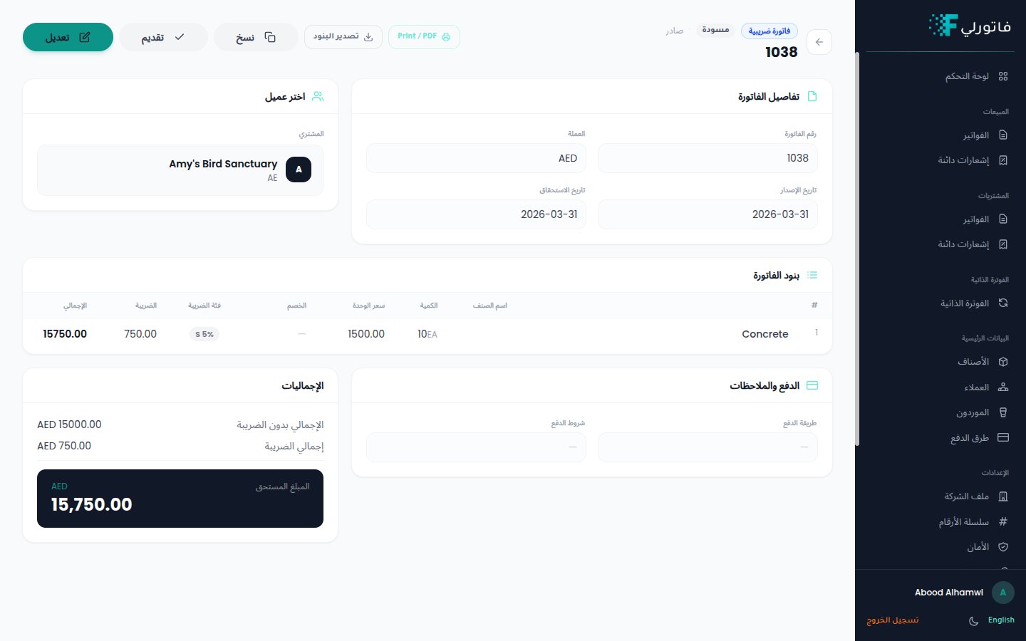 عرض الفاتورة في فاتورلي