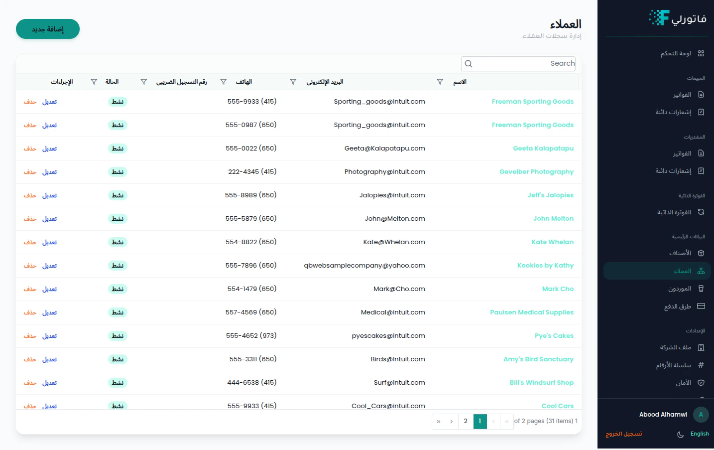 قائمة العملاء في فاتورلي