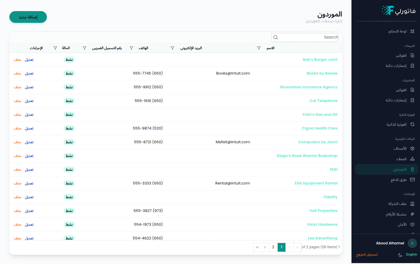 قائمة الموردين في فاتورلي