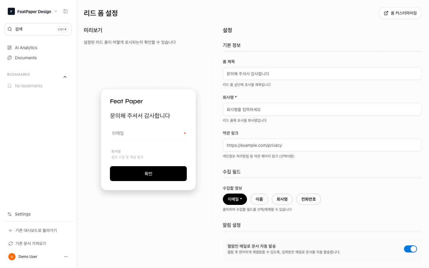 리드폼 설정 화면 스크린샷