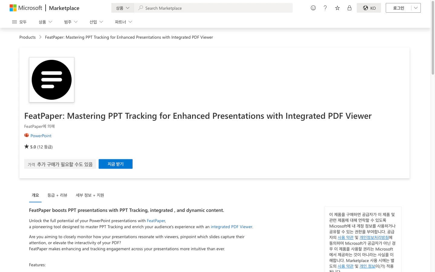 Microsoft AppSource FeatPaper 플러그인