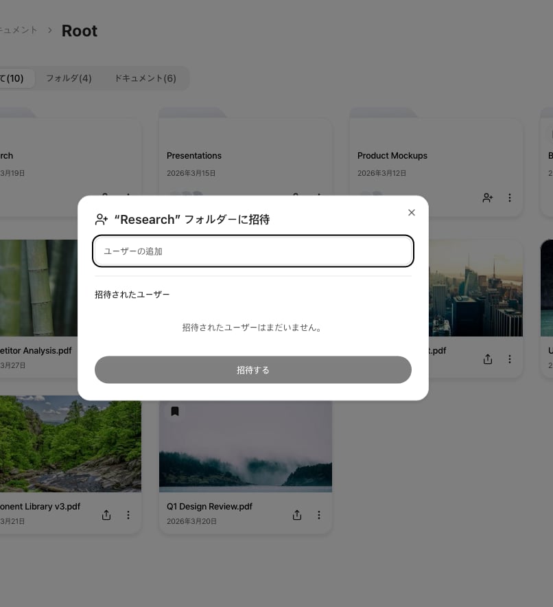 フォルダ招待ダイアログ
