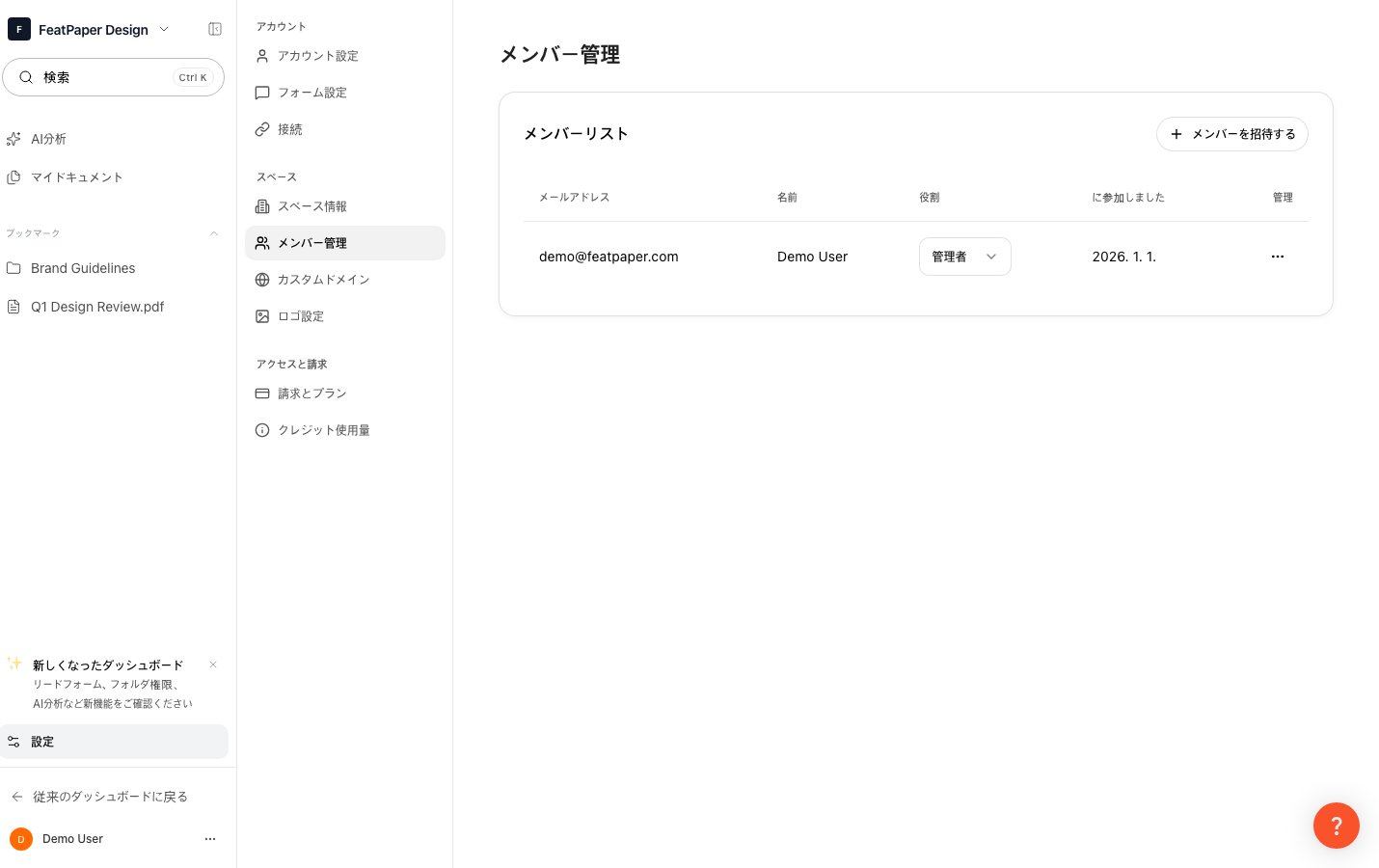 メンバー管理