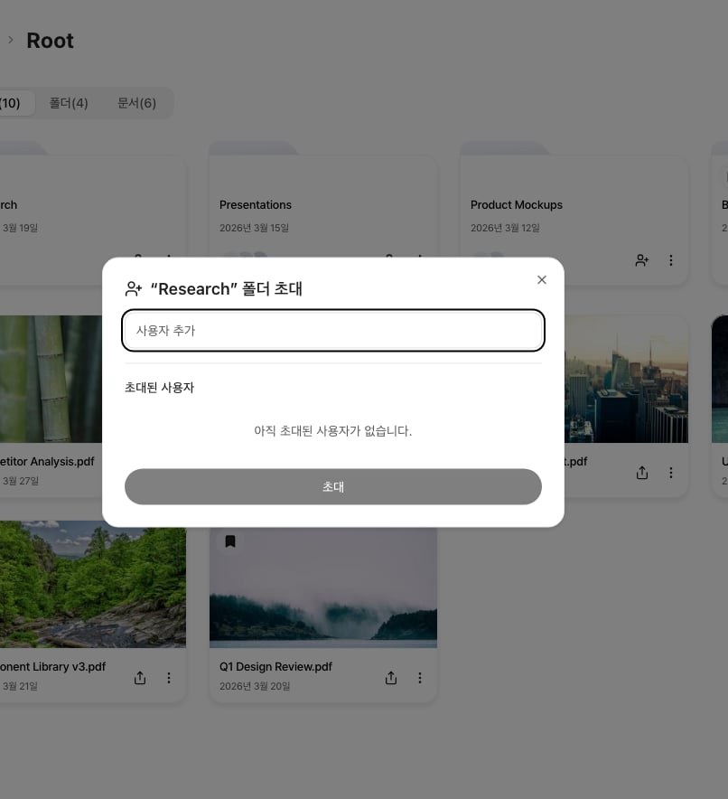 폴더 초대 다이얼로그