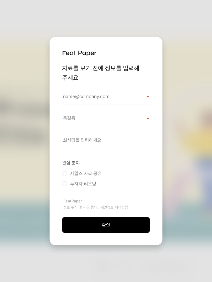 뷰어 리드폼 스크린샷