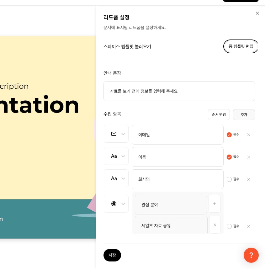 리드폼 설정 화면 스크린샷