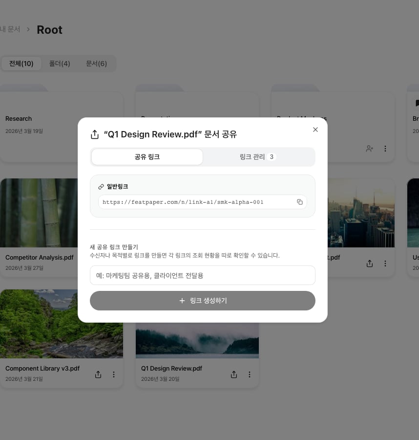 공유 링크 관리 화면