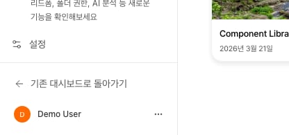 새 대시보드 사이드바 하단