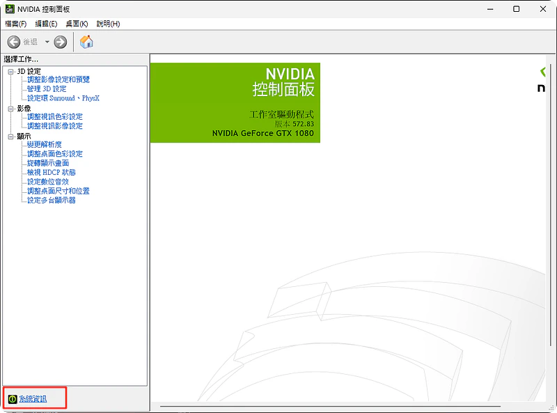 NVIDIA 控制面板系統資訊