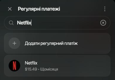 Список регулярних платежів із пошуком Netflix: Додати регулярний платіж, потім Netflix $15.49 Щомісяця.