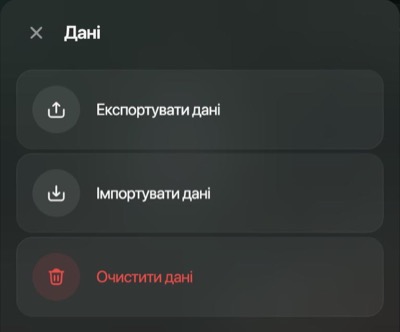 Панель «Дані» на вебі з трьома пунктами: Експортувати дані, Імпортувати дані й Очистити дані